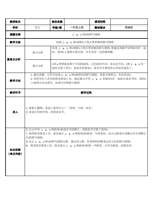 一年级语文上册教案-6 j q x(3)-部编版