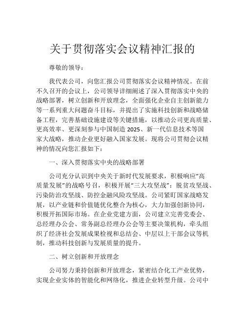 关于贯彻落实会议精神汇报的