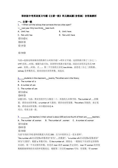 译林版中考英语复习专题《主谓一致》单元测试题(含答案) 含答案解析