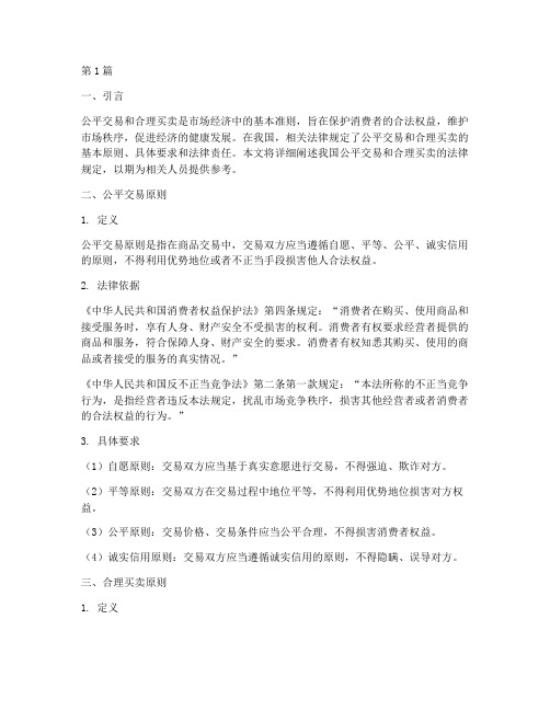 公平交易合理买卖法律规定(3篇)