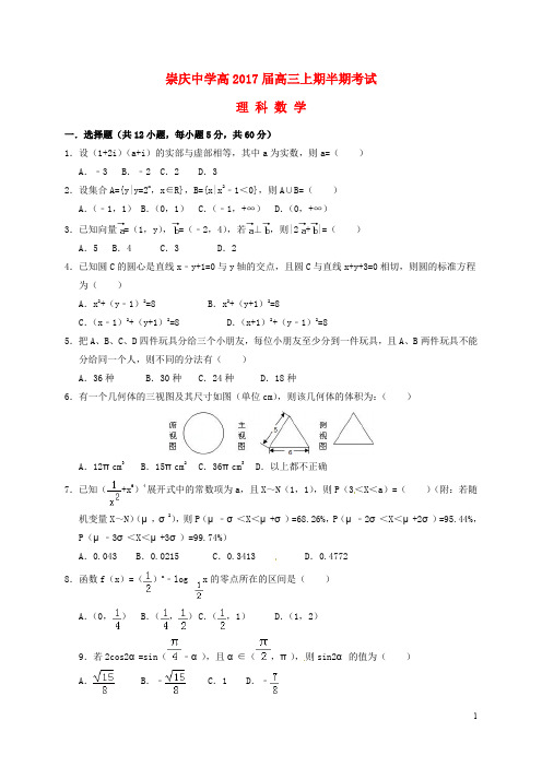 四川省崇州市崇庆中学高三数学上学期期中考试试题 理(无答案)