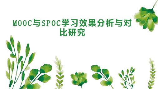 MOOC与SPOC学习效果分析与对比研究