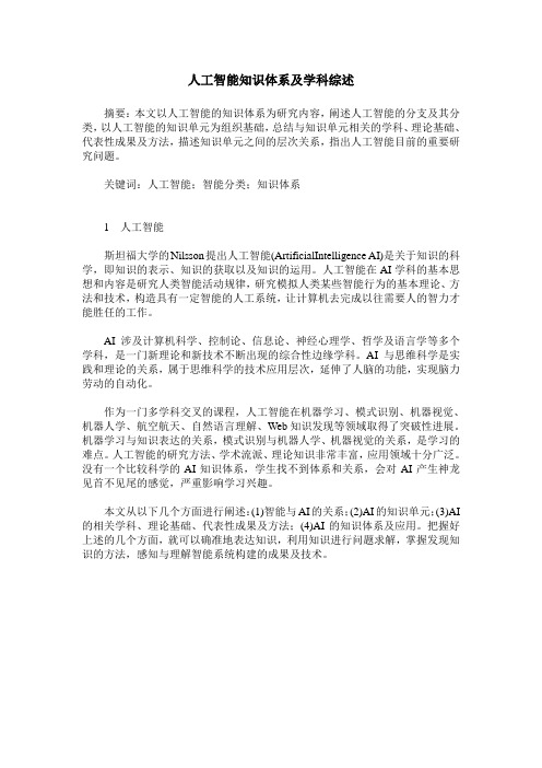 人工智能知识体系及学科综述