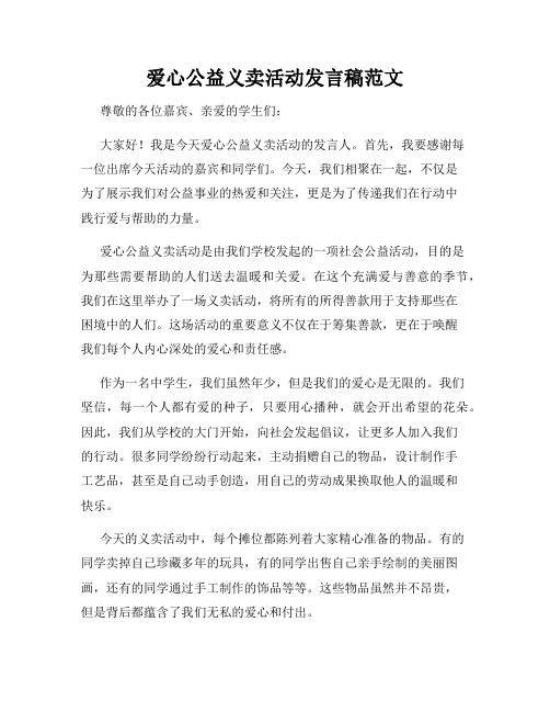 爱心公益义卖活动发言稿范文