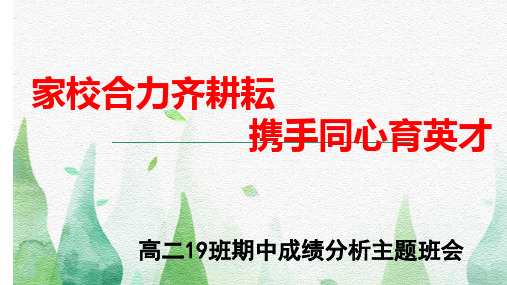 高二文科班期中、期末考试家长会ppt