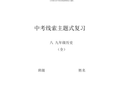 九年级历史中考知识线索纲要复习(234).