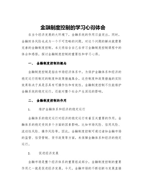 金融制度控制的学习心得体会