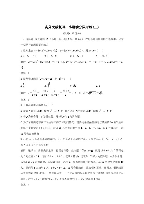 2019届高考数学总复习高分突破复习：小题满分限时练三