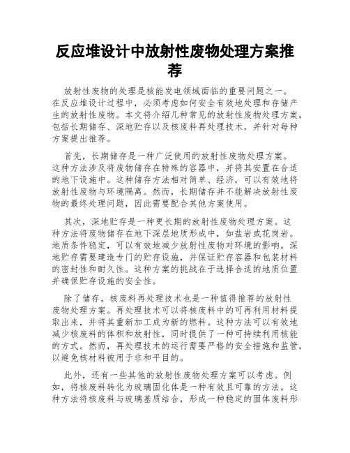 反应堆设计中放射性废物处理方案推荐