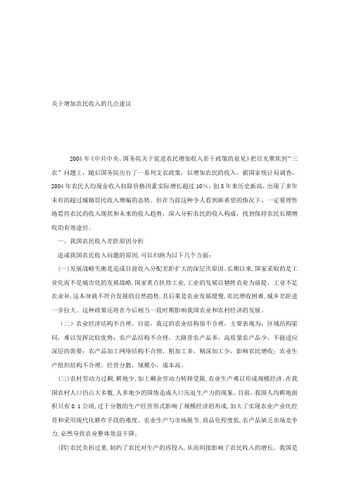 论文范文—关于增加农民收入的几点建议