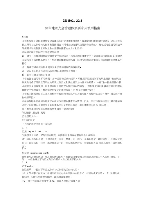 ISO45001-2018职业健康安全管理体系要求及使用指南