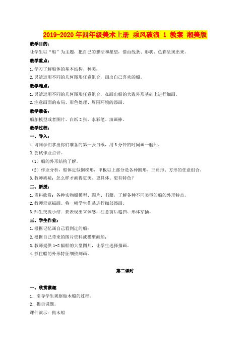 2019-2020年四年级美术上册 乘风破浪 1 教案 湘美版