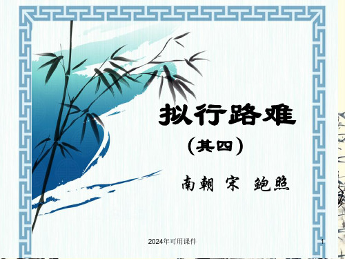 《拟行路难》(其四)+课件(共23张PPT)统编版高中语文选择性必修下册