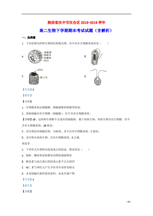 陕西省汉中市汉台区2018_2019学年高二生物下学期期末考试试题含解析