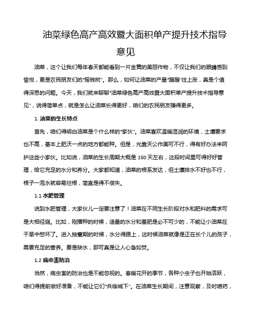 油菜绿色高产高效暨大面积单产提升技术指导意见