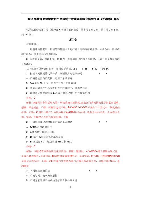 2012年高考化学试卷天津卷解析