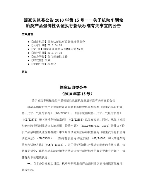 国家认监委公告2010年第15号－－关于机动车辆轮胎类产品强制性认证执行新版标准有关事宜的公告