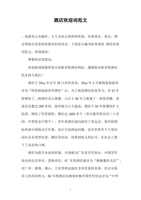 酒店欢迎词范文