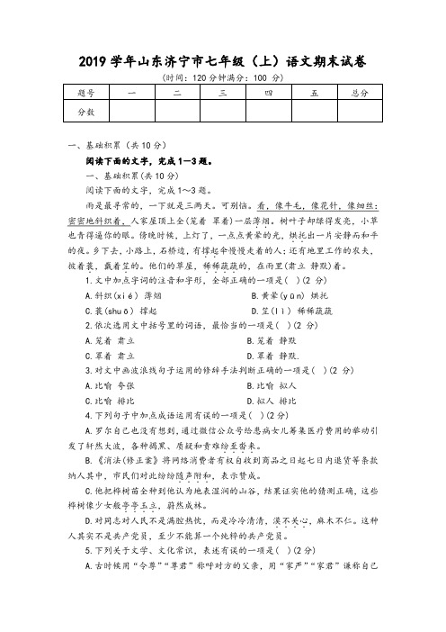 2019学年山东济宁市七年级(上)语文期末试卷(含答案)