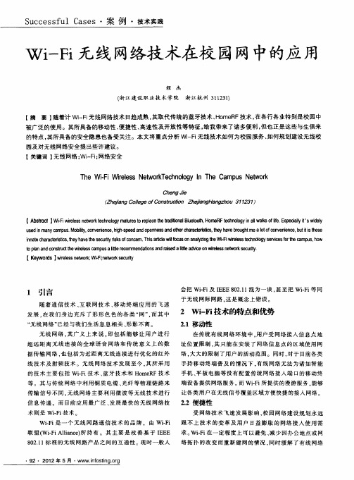 Wi—Fi无线网络技术在校园网中的应用