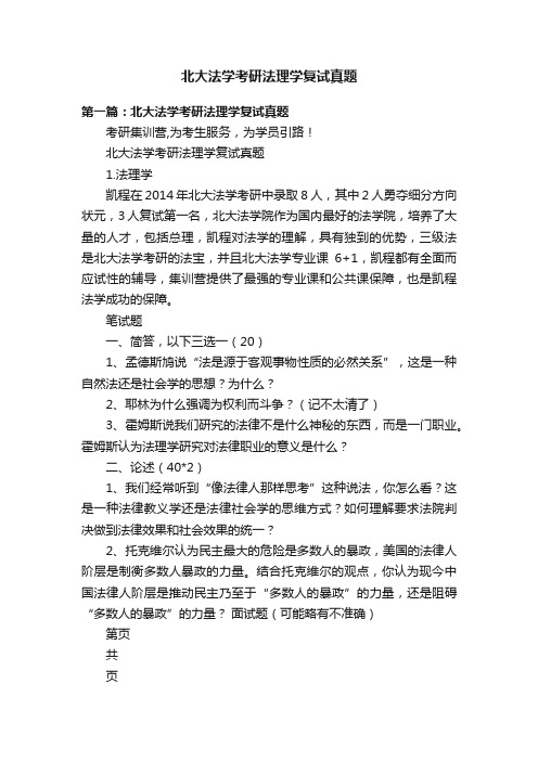 北大法学考研法理学复试真题