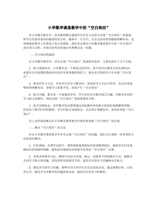 小学数学课堂教学中的“空白效应”