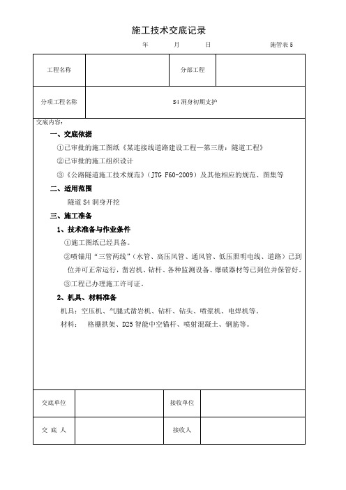 隧道初期支护技术交底