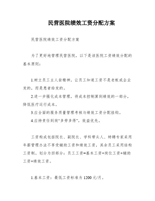 民营医院绩效工资分配方案