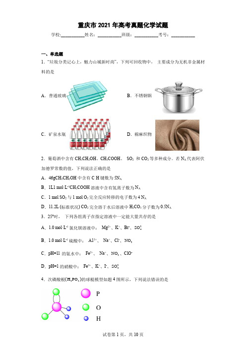 重庆市2021年高考真题化学试题