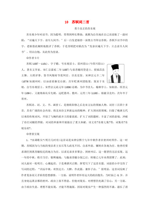 学年高中语文第三单元北宋的旧曲新声苏轼词二首学案含解析鲁人版选修唐诗宋词蚜