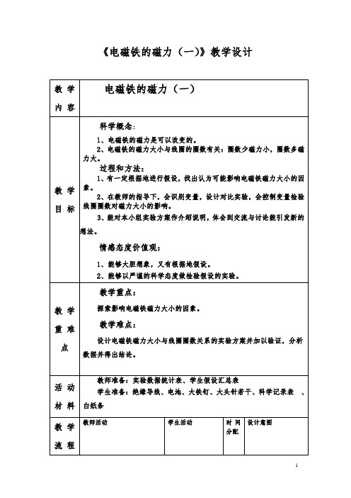 电磁铁的磁力教学设计简案1