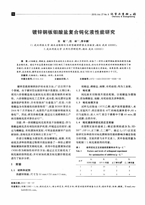 镀锌钢板钼酸盐复合钝化液性能研究