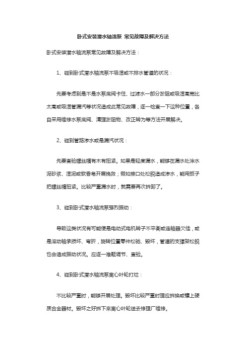 卧式安装潜水轴流泵 常见故障及解决方法