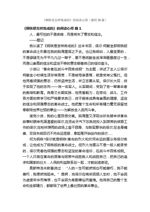 《钢铁是怎样炼成的》的阅读心得（通用20篇）