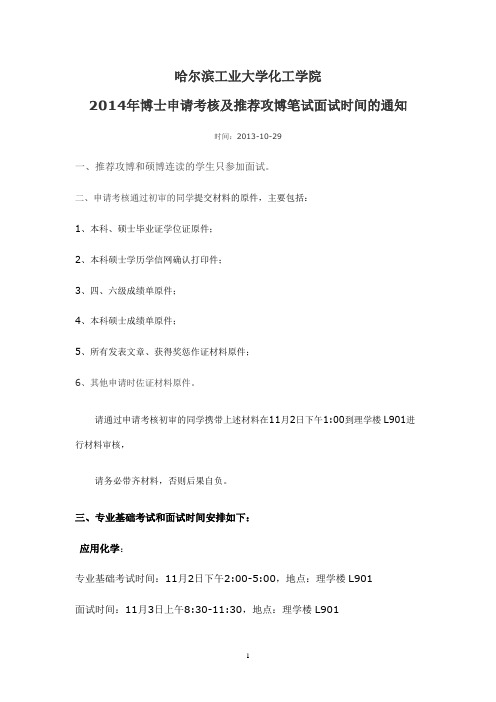 哈尔滨工业大学化工学院2014年博士“申请-考核”制及推荐攻博笔试面试办法