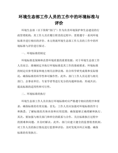 环境生态部工作人员的工作中的环境标准与评价