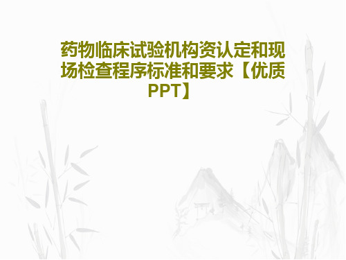 药物临床试验机构资认定和现场检查程序标准和要求【优质PPT】51页PPT