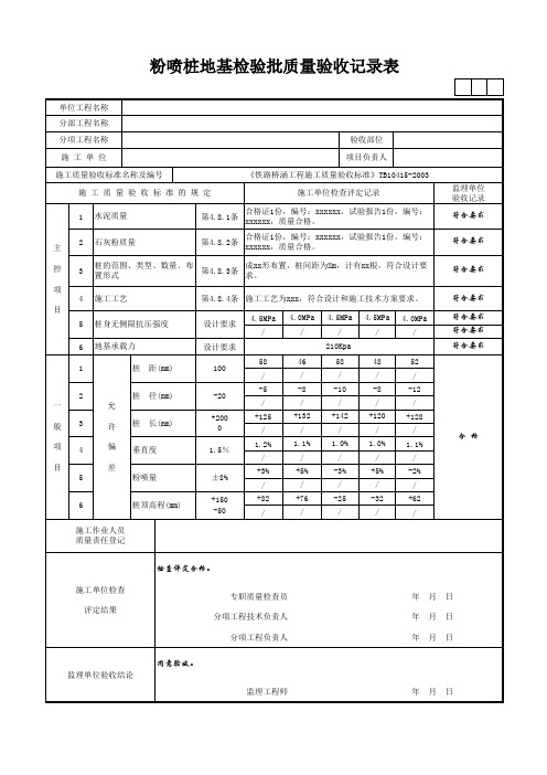 粉喷桩地基检验批质量验收记录表