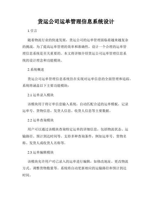 货运公司运单管理信息系统设计