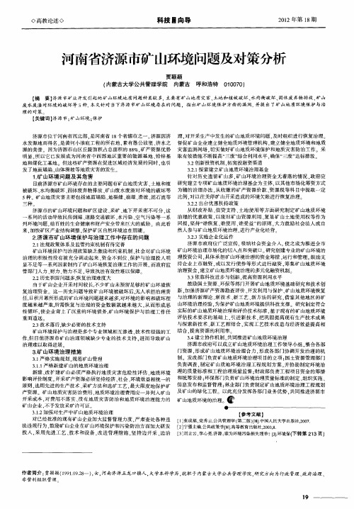 河南省济源市矿山环境问题及对策分析