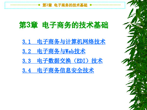 第3章  电子商务的技术基础