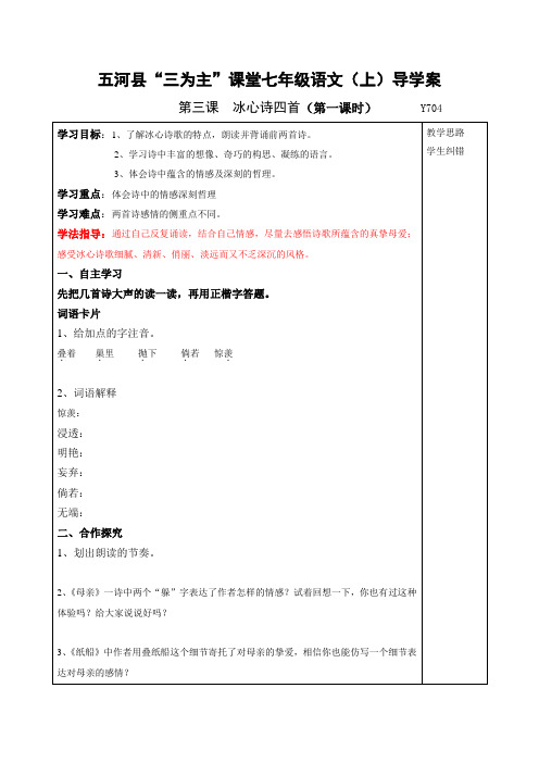 2013年秋安徽省蚌埠市五河县“三为主”课堂七年级语文(上)导学案：第三课  冰心诗四首(第一课时)