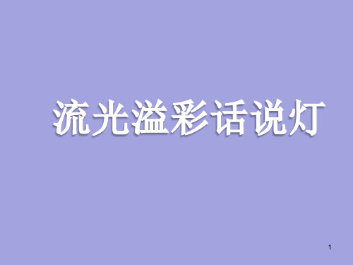 五年级下册综合实践活动课件-流光溢彩话说灯 全国通用(共18张PPT)