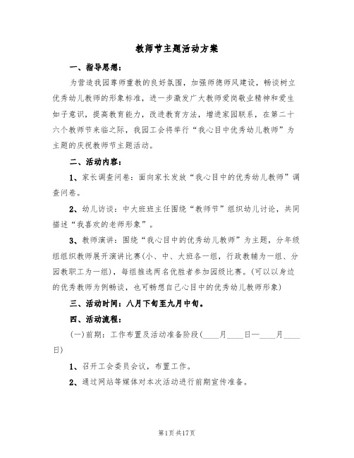 教师节主题活动方案（7篇）