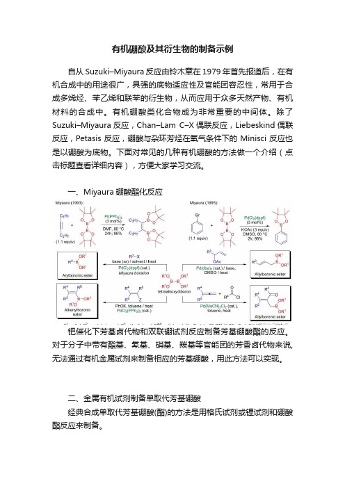 有机硼酸及其衍生物的制备示例