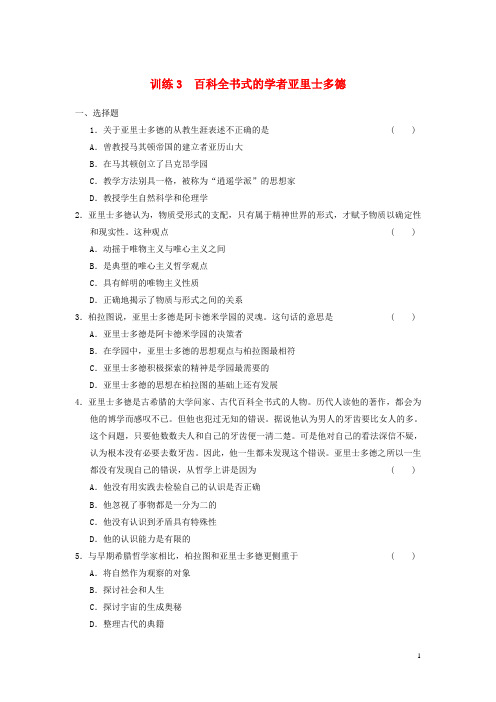 高中历史 第一单元 训练3 百科全书式的学者亚里士多德同步强化练习 岳麓版选修4