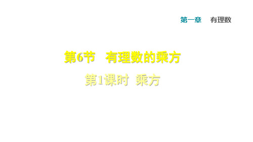 沪科版七年级数学上册课件 1.6.1 乘方 (共34张PPT)