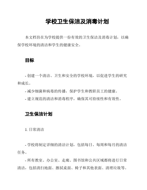 学校卫生保洁及消毒计划