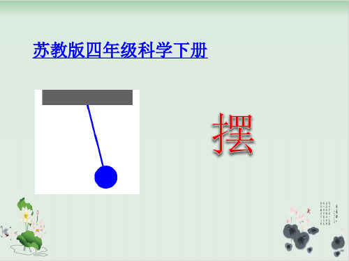 四年级下册科学课件PPT:摆-苏教版5