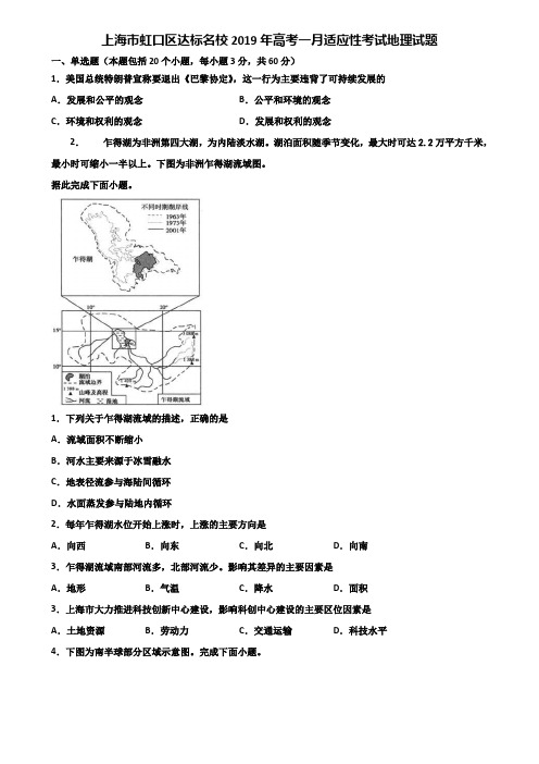 上海市虹口区达标名校2019年高考一月适应性考试地理试题含解析